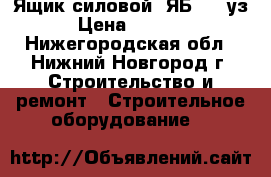 Ящик силовой  ЯБ 1 -2уз › Цена ­ 1 500 - Нижегородская обл., Нижний Новгород г. Строительство и ремонт » Строительное оборудование   